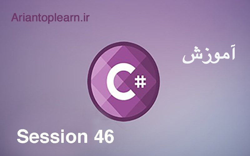 آموزش #C - جلسه چهل و ششم